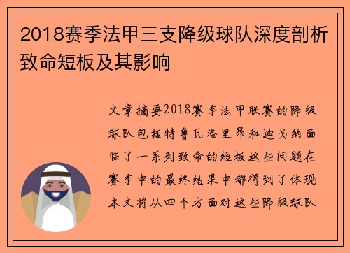 2018赛季法甲三支降级球队深度剖析致命短板及其影响