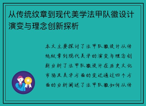 从传统纹章到现代美学法甲队徽设计演变与理念创新探析