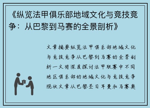 《纵览法甲俱乐部地域文化与竞技竞争：从巴黎到马赛的全景剖析》