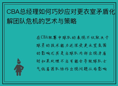 CBA总经理如何巧妙应对更衣室矛盾化解团队危机的艺术与策略