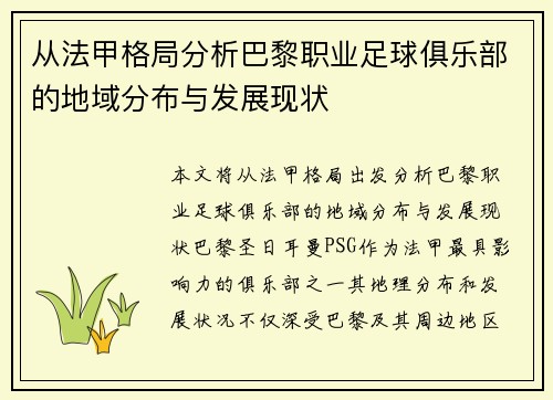从法甲格局分析巴黎职业足球俱乐部的地域分布与发展现状