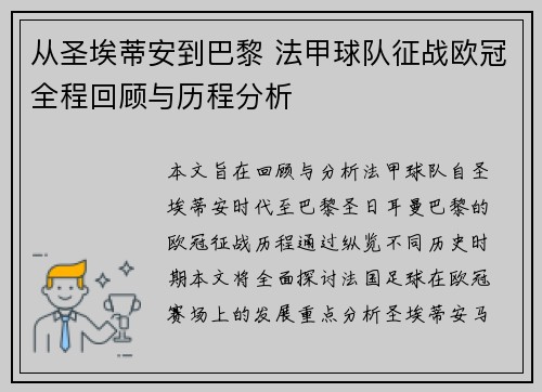 从圣埃蒂安到巴黎 法甲球队征战欧冠全程回顾与历程分析