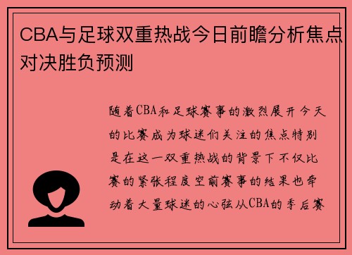 CBA与足球双重热战今日前瞻分析焦点对决胜负预测