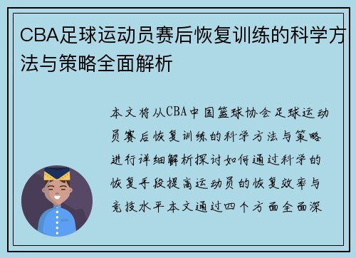 CBA足球运动员赛后恢复训练的科学方法与策略全面解析