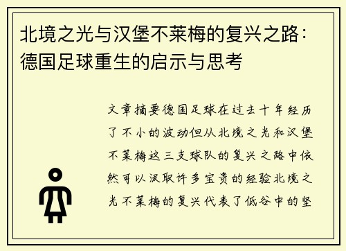 北境之光与汉堡不莱梅的复兴之路：德国足球重生的启示与思考