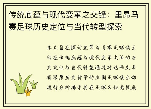 传统底蕴与现代变革之交锋：里昂马赛足球历史定位与当代转型探索