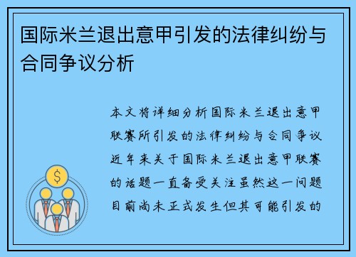 国际米兰退出意甲引发的法律纠纷与合同争议分析
