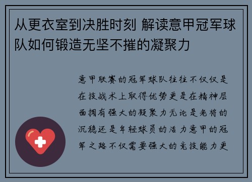从更衣室到决胜时刻 解读意甲冠军球队如何锻造无坚不摧的凝聚力