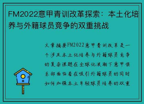 FM2022意甲青训改革探索：本土化培养与外籍球员竞争的双重挑战