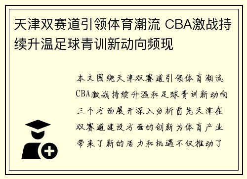 天津双赛道引领体育潮流 CBA激战持续升温足球青训新动向频现