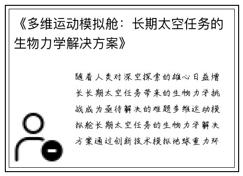 《多维运动模拟舱：长期太空任务的生物力学解决方案》