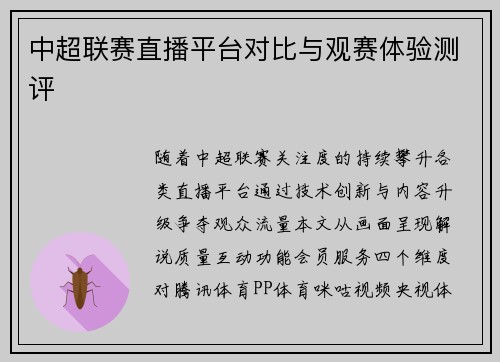 中超联赛直播平台对比与观赛体验测评