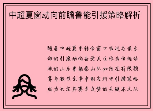 中超夏窗动向前瞻鲁能引援策略解析