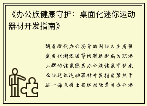 《办公族健康守护：桌面化迷你运动器材开发指南》