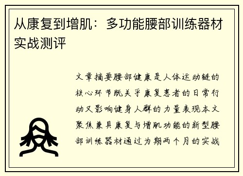 从康复到增肌：多功能腰部训练器材实战测评
