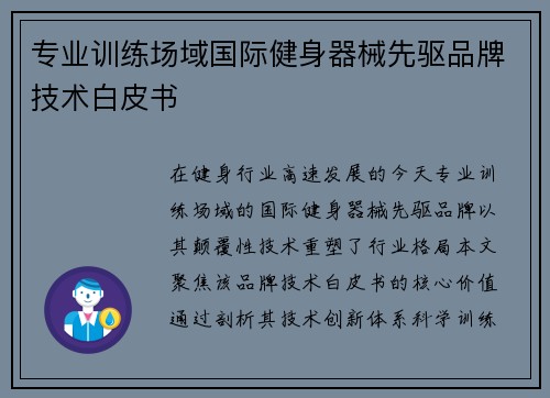 专业训练场域国际健身器械先驱品牌技术白皮书
