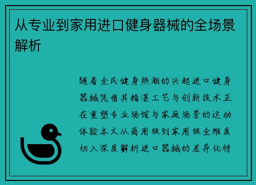 从专业到家用进口健身器械的全场景解析