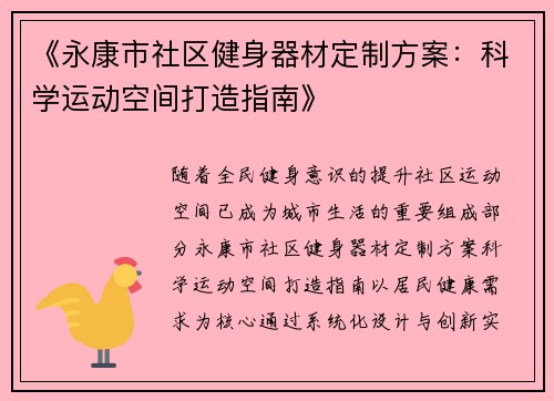 《永康市社区健身器材定制方案：科学运动空间打造指南》