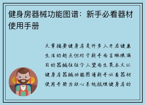 健身房器械功能图谱：新手必看器材使用手册