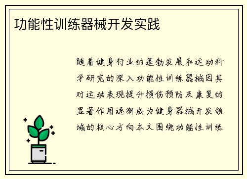 功能性训练器械开发实践