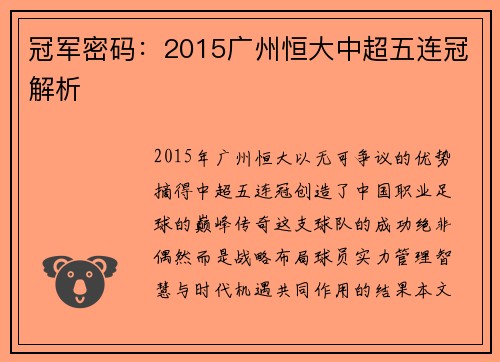 冠军密码：2015广州恒大中超五连冠解析