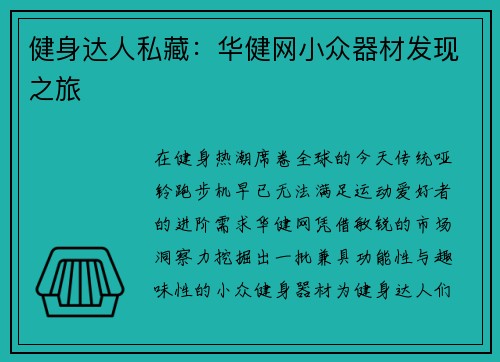 健身达人私藏：华健网小众器材发现之旅