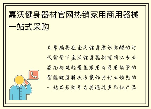 嘉沃健身器材官网热销家用商用器械一站式采购