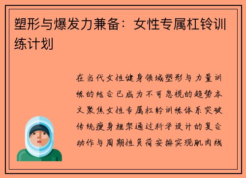 塑形与爆发力兼备：女性专属杠铃训练计划