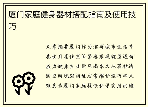厦门家庭健身器材搭配指南及使用技巧