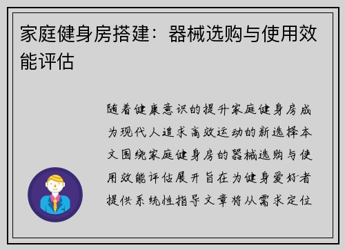 家庭健身房搭建：器械选购与使用效能评估