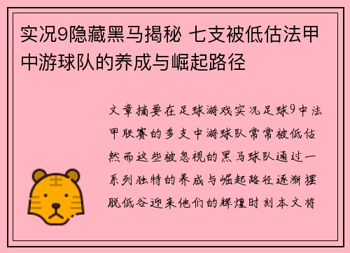 实况9隐藏黑马揭秘 七支被低估法甲中游球队的养成与崛起路径