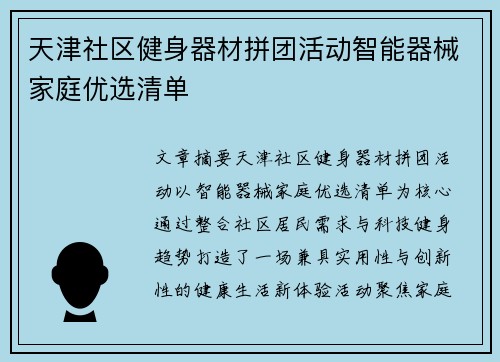 天津社区健身器材拼团活动智能器械家庭优选清单