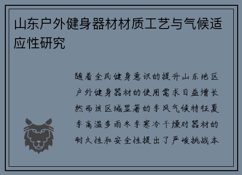 山东户外健身器材材质工艺与气候适应性研究