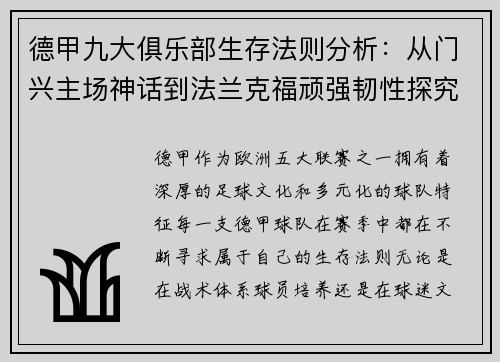 德甲九大俱乐部生存法则分析：从门兴主场神话到法兰克福顽强韧性探究