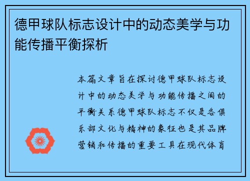 德甲球队标志设计中的动态美学与功能传播平衡探析
