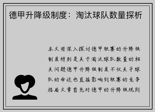 德甲升降级制度：淘汰球队数量探析