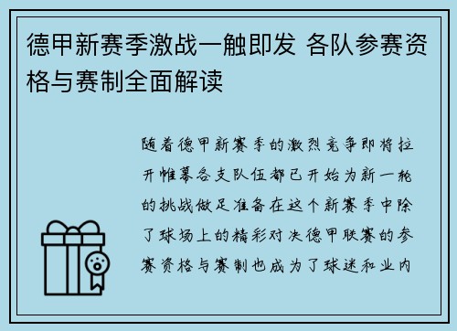 德甲新赛季激战一触即发 各队参赛资格与赛制全面解读