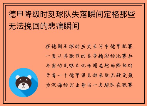德甲降级时刻球队失落瞬间定格那些无法挽回的悲痛瞬间