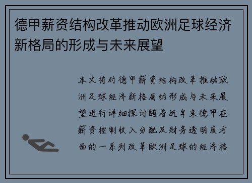 德甲薪资结构改革推动欧洲足球经济新格局的形成与未来展望