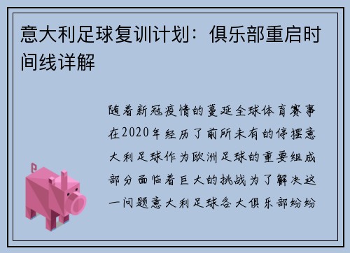 意大利足球复训计划：俱乐部重启时间线详解