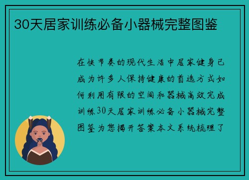 30天居家训练必备小器械完整图鉴