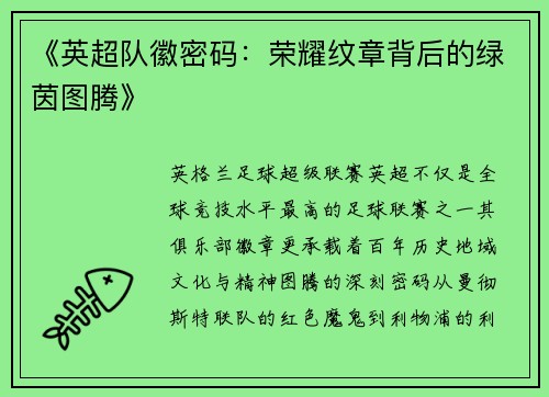 《英超队徽密码：荣耀纹章背后的绿茵图腾》