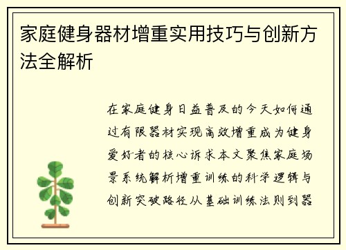 家庭健身器材增重实用技巧与创新方法全解析