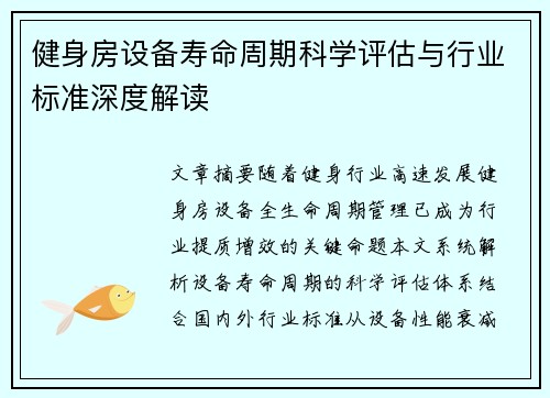 健身房设备寿命周期科学评估与行业标准深度解读