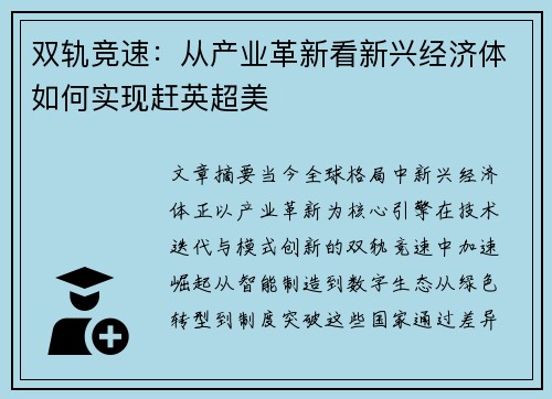 双轨竞速：从产业革新看新兴经济体如何实现赶英超美