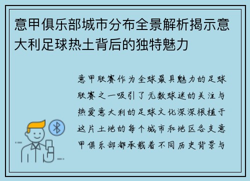 意甲俱乐部城市分布全景解析揭示意大利足球热土背后的独特魅力