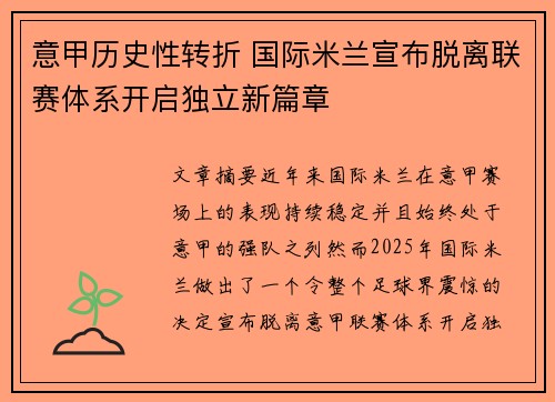 意甲历史性转折 国际米兰宣布脱离联赛体系开启独立新篇章