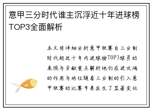 意甲三分时代谁主沉浮近十年进球榜TOP3全面解析