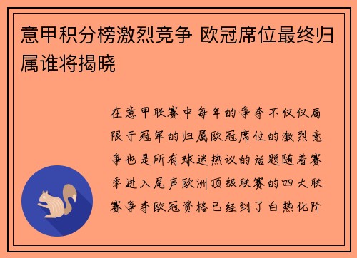 意甲积分榜激烈竞争 欧冠席位最终归属谁将揭晓