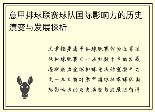 意甲排球联赛球队国际影响力的历史演变与发展探析